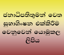 ජනාධිපතිතුමන් වෙත පැෆ්රල් සංවිධානය සුභාශිංෂන එක්කරයි